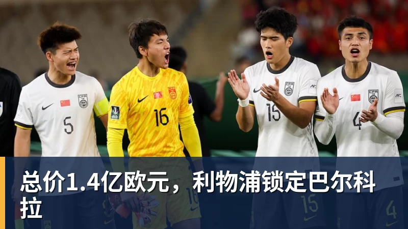 总价1.4亿欧元，利物浦锁定巴尔科拉