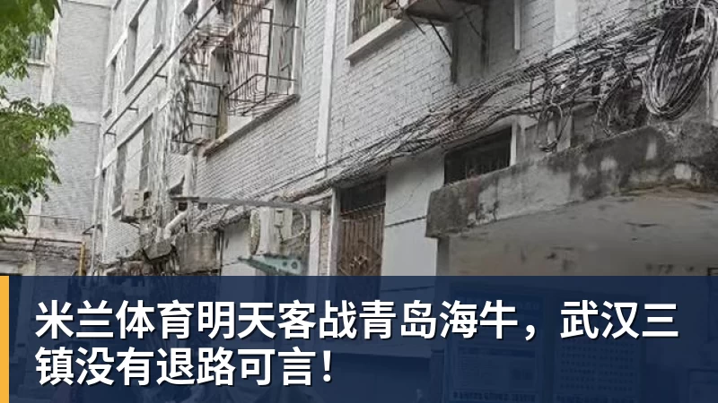 米兰体育明天客战青岛海牛，武汉三镇没有退路可言！