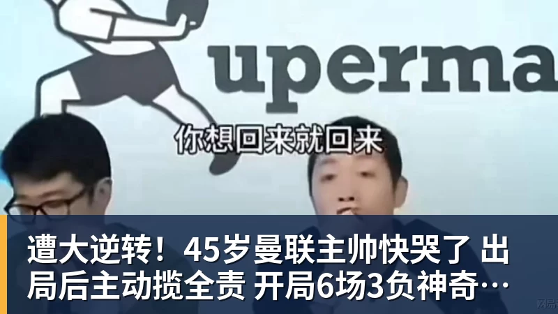 遭大逆转！45岁曼联主帅快哭了 出局后主动揽全责 开局6场3负神奇不再