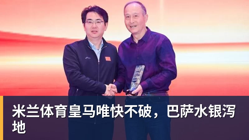 米兰体育皇马唯快不破，巴萨水银泻地