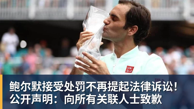 鲍尔默接受处罚不再提起法律诉讼！公开声明：向所有关联人士致歉