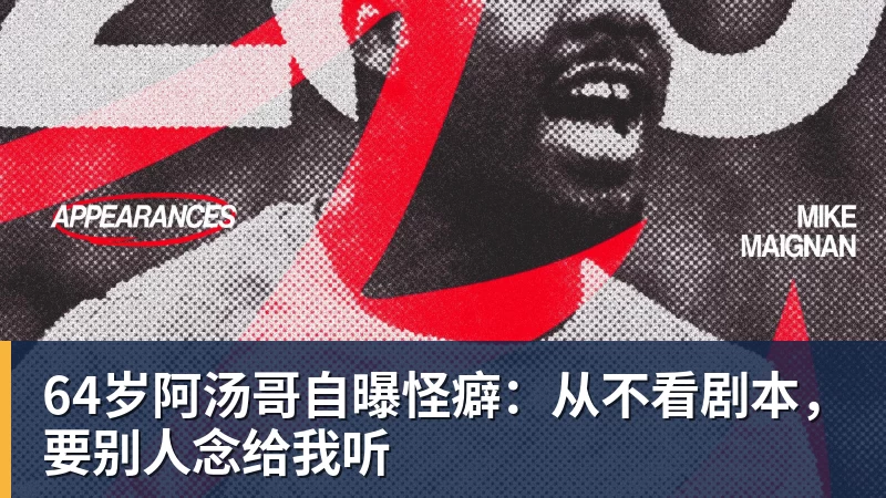 64岁阿汤哥自曝怪癖：从不看剧本，要别人念给我听