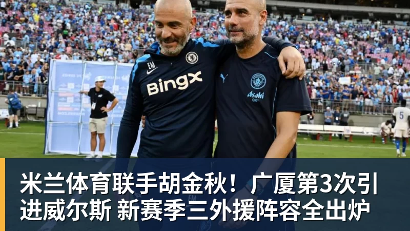 米兰体育联手胡金秋！广厦第3次引进威尔斯 新赛季三外援阵容全出炉