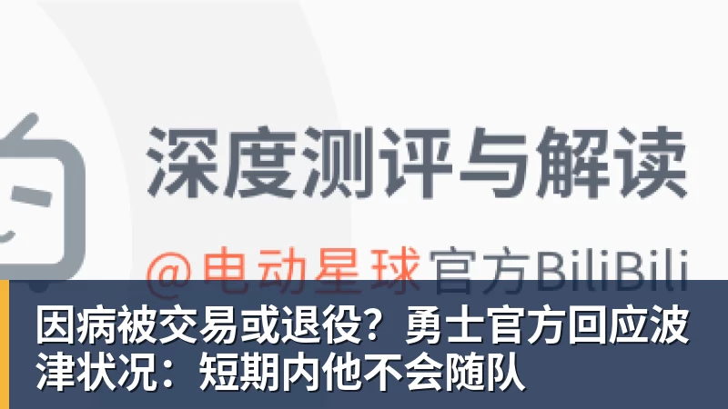 因病被交易或退役？勇士官方回应波津状况：短期内他不会随队