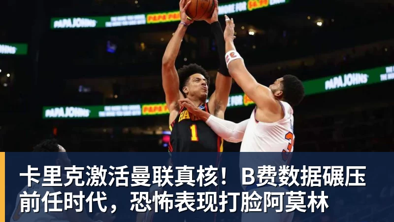 卡里克激活曼联真核!B费数据碾压前任时代,恐怖表现打脸阿莫林 - 米兰体育 - 米兰milan(中国)