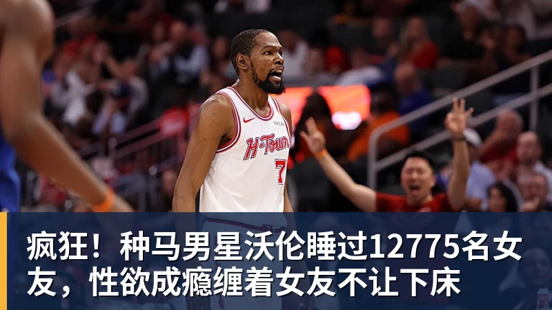 疯狂！种马男星沃伦睡过12775名女友，性欲成瘾缠着女友不让下床