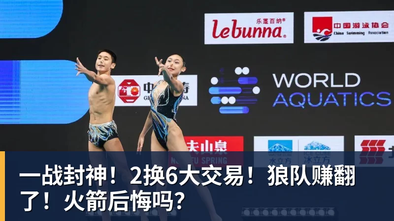 一战封神！2换6大交易！狼队赚翻了！火箭后悔吗？