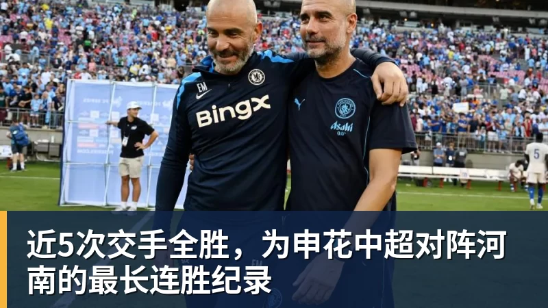 近5次交手全胜，为申花中超对阵河南的最长连胜纪录