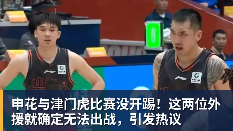米兰体育申花与津门虎比赛没开踢！这两位外援就确定无法出战，引发热议