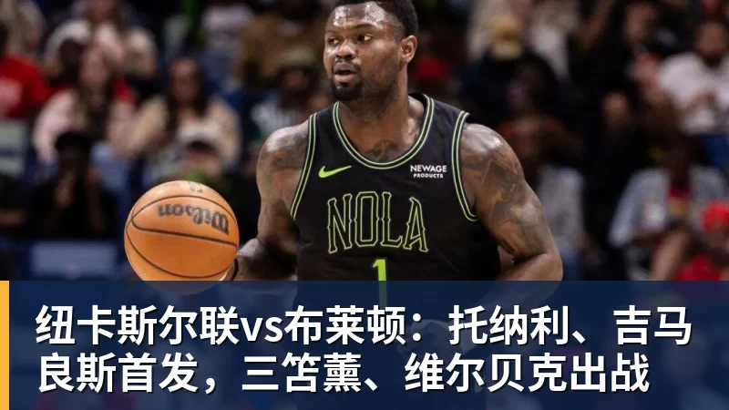 纽卡斯尔联vs布莱顿:托纳利、吉马良斯首发,三笘薰、维尔贝克出战 - 米兰体育 - 米兰milan(中国)