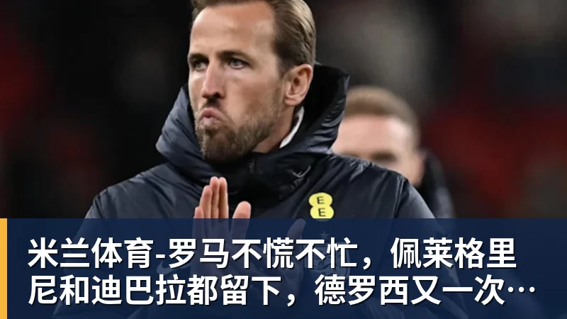 米兰体育老鹰4年长约签下次轮秀,他确实是拿到了自己想要的合同? - 米兰体育 - 米兰milan(中国)