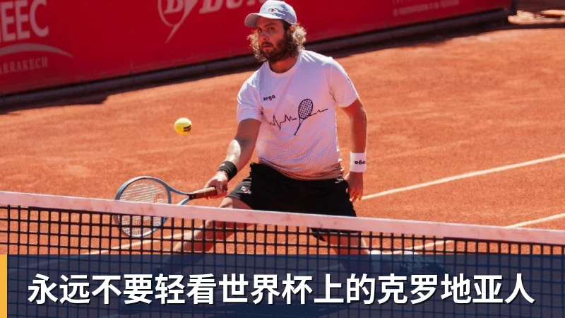 米兰体育永远不要轻看世界杯上的克罗地亚人
