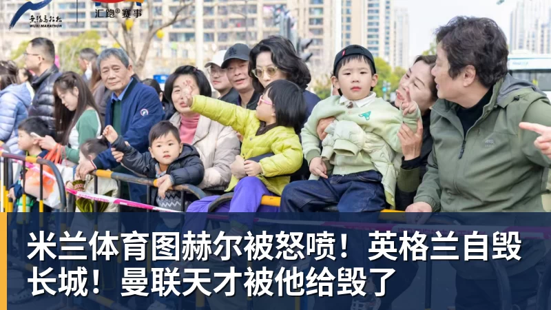 米兰体育图赫尔被怒喷！英格兰自毁长城！曼联天才被他给毁了