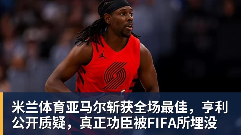 米兰体育3年5100万!加盟东部第一!快船分崩离析 - 米兰体育 - 米兰milan(中国)