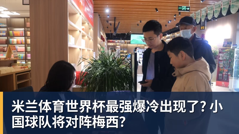 米兰体育世界杯最强爆冷出现了? 小国球队将对阵梅西？