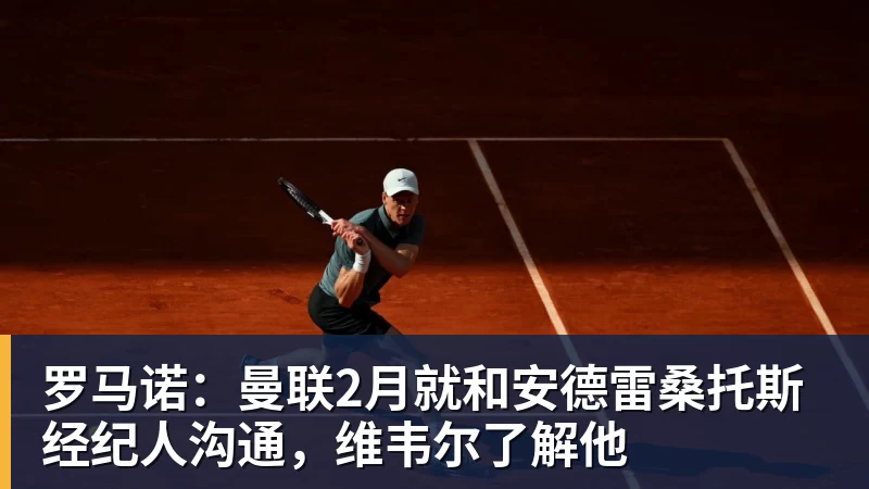 罗马诺：曼联2月就和安德雷桑托斯经纪人沟通，维韦尔了解他