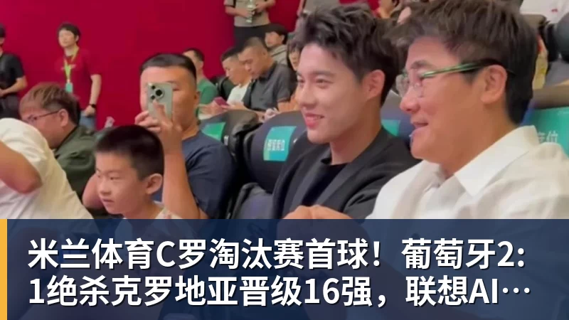 米兰体育C罗淘汰赛首球！葡萄牙2:1绝杀克罗地亚晋级16强，联想AI记录世界杯经典瞬间