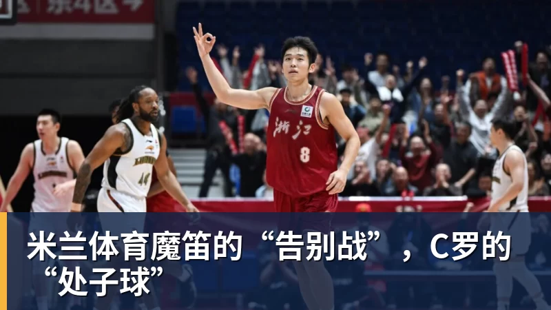 米兰体育魔笛的“告别战”，C罗的“处子球”