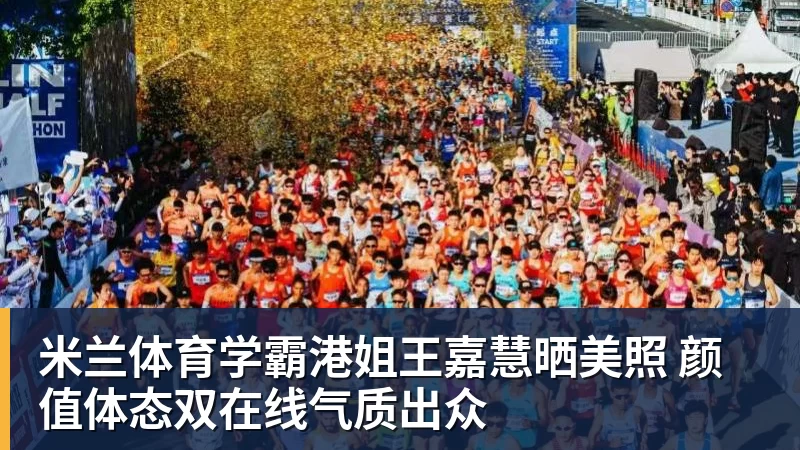 米兰体育学霸港姐王嘉慧晒美照 颜值体态双在线气质出众
