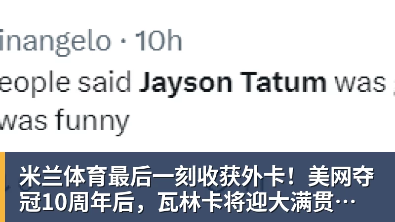 米兰体育最后一刻收获外卡！美网夺冠10周年后，瓦林卡将迎大满贯最后一舞