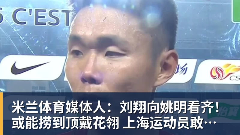 米兰体育媒体人：刘翔向姚明看齐！或能捞到顶戴花翎 上海运动员敢为天下先