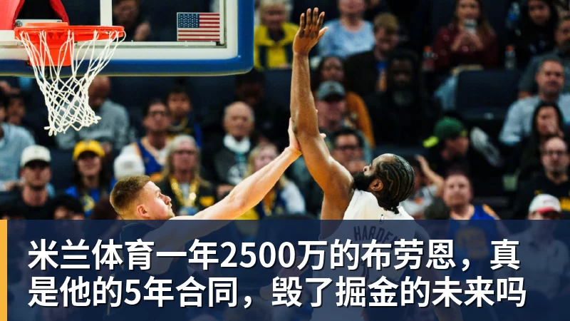 三方交易终止！库明加最终妥协，2年1300万签约森林狼 - 米兰体育 - 米兰milan(中国)