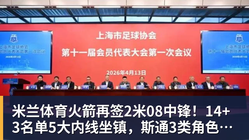 米兰体育火箭再签2米08中锋！14+3名单5大内线坐镇，斯通3类角色全部配齐