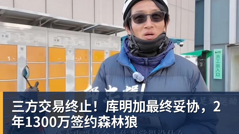 三方交易终止！库明加最终妥协，2年1300万签约森林狼