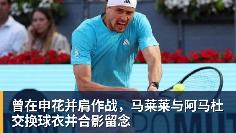 曾在申花并肩作战，马莱莱与阿马杜交换球衣并合影留念