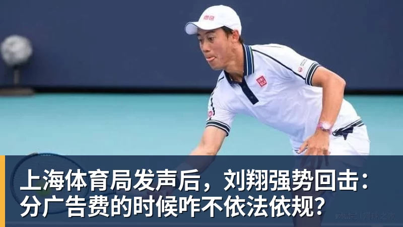 上海体育局发声后，刘翔强势回击：分广告费的时候咋不依法依规？