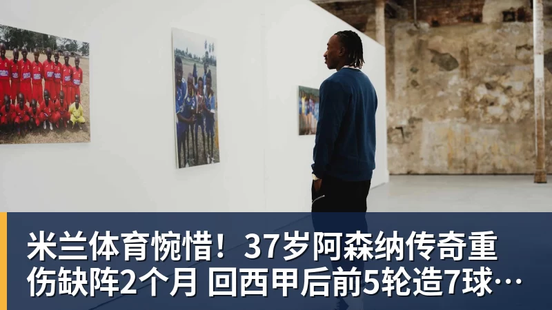 米兰体育惋惜！37岁阿森纳传奇重伤缺阵2个月 回西甲后前5轮造7球比肩伊布