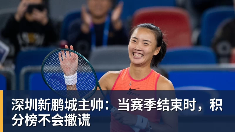 深圳新鹏城主帅：当赛季结束时，积分榜不会撒谎