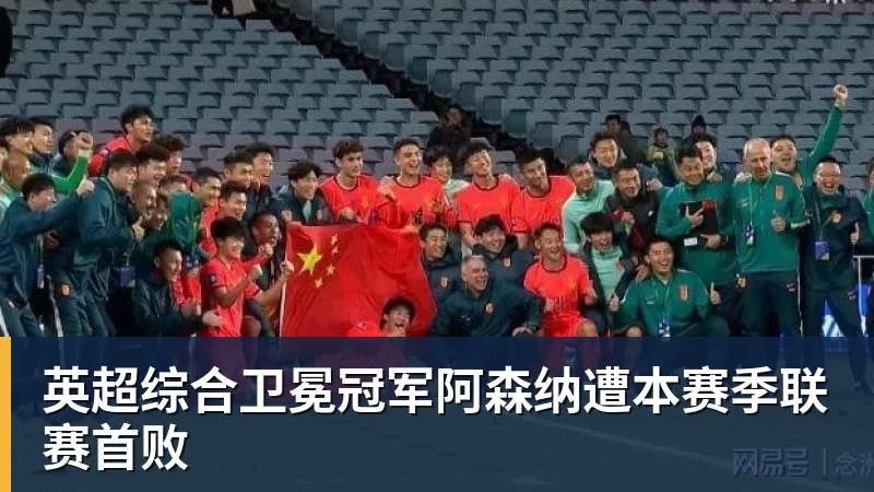 米兰体育英超综合卫冕冠军阿森纳遭本赛季联赛首败