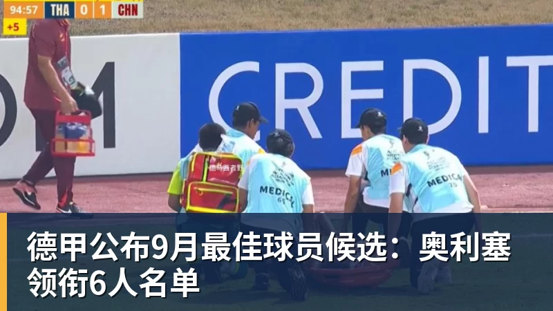 德甲公布9月最佳球员候选：奥利塞领衔6人名单