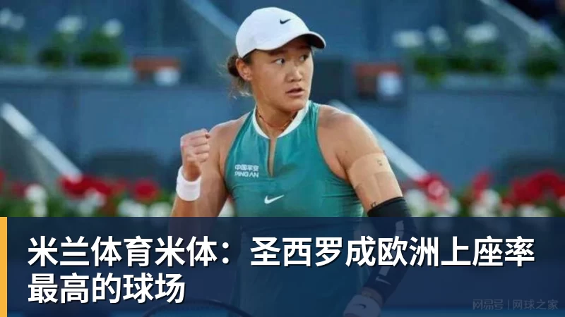 米兰体育米体：圣西罗成欧洲上座率最高的球场