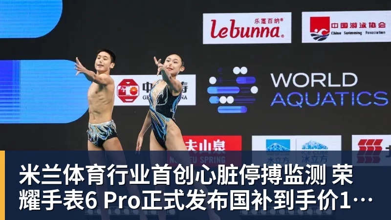 米兰体育行业首创心脏停搏监测 荣耀手表6 Pro正式发布国补到手价1444.15元起