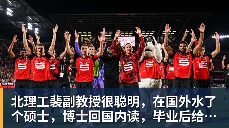 北理工裴副教授很聪明，在国外水了个硕士，博士回国内读，毕业后给院长师叔当助理