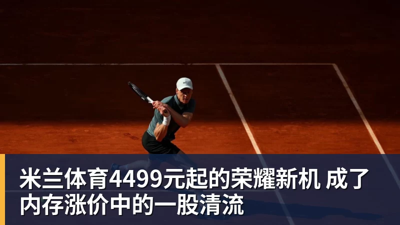 米兰体育4499元起的荣耀新机 成了内存涨价中的一股清流