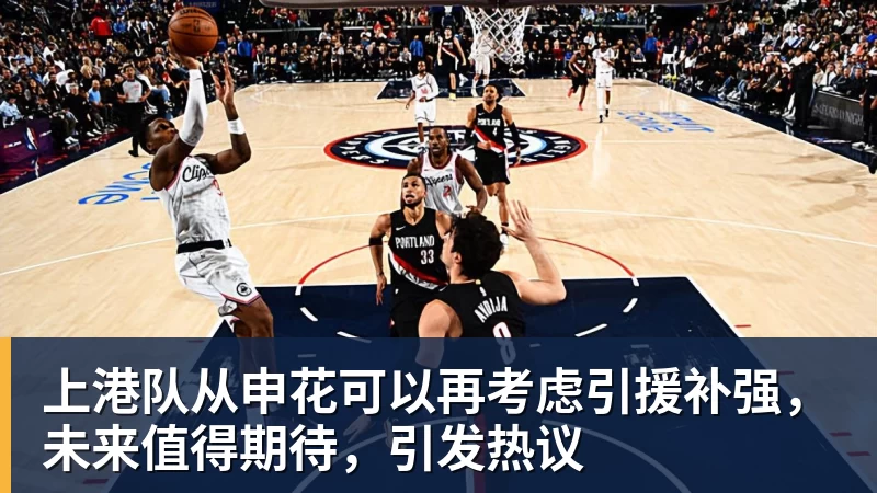 上港队从申花可以再考虑引援补强，未来值得期待，引发热议