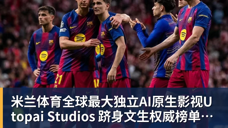 米兰体育全球最大独立AI原生影视Utopai Studios 跻身文生权威榜单全球第二