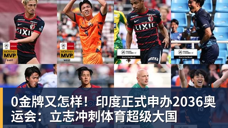 0金牌又怎样！印度正式申办2036奥运会：立志冲刺体育超级大国