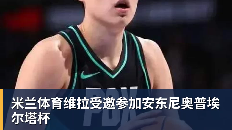 米兰体育维拉受邀参加安东尼奥普埃尔塔杯