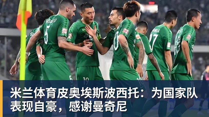 米兰体育皮奥埃斯波西托：为国家队表现自豪，感谢曼奇尼