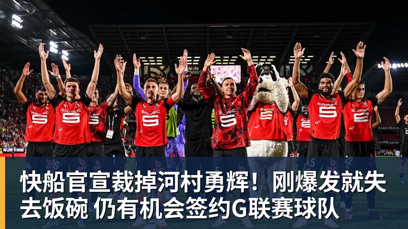 快船官宣裁掉河村勇辉！刚爆发就失去饭碗 仍有机会签约G联赛球队
