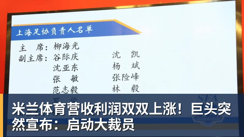 米兰体育营收利润双双上涨！巨头突然宣布：启动大裁员