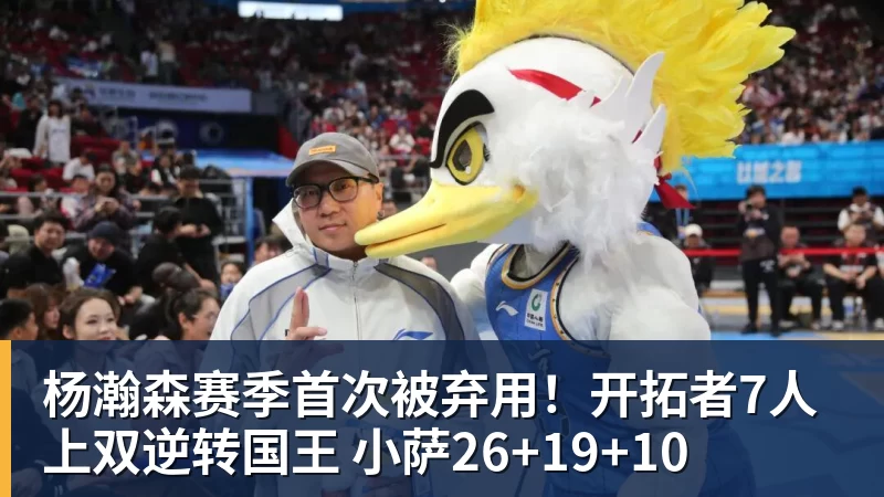 杨瀚森赛季首次被弃用！开拓者7人上双逆转国王 小萨26+19+10