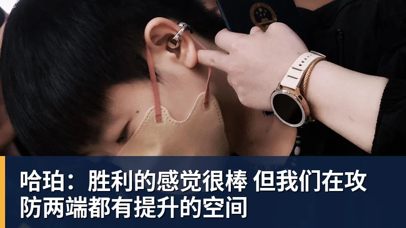 哈珀：胜利的感觉很棒 但我们在攻防两端都有提升的空间