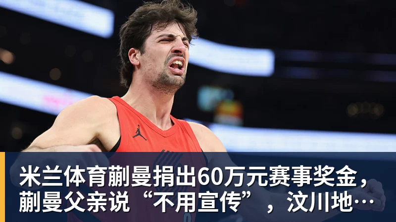 米兰体育蒯曼捐出60万元赛事奖金，蒯曼父亲说“不用宣传”，汶川地震时4岁的蒯曼就捐出所有零花钱，“小动静”善举藏着“大感动”