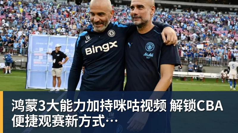 鸿蒙3大能力加持咪咕视频  解锁CBA便捷观赛新方式
