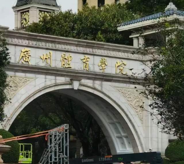 米兰体育广州体院接手恒大足校：已拆除大门招牌，1.1亿资金输血！